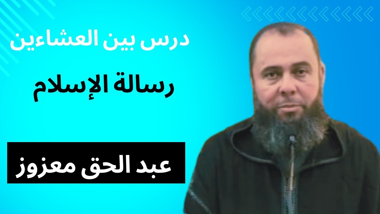 رسالة الإسلام - درس بين العشاءين 