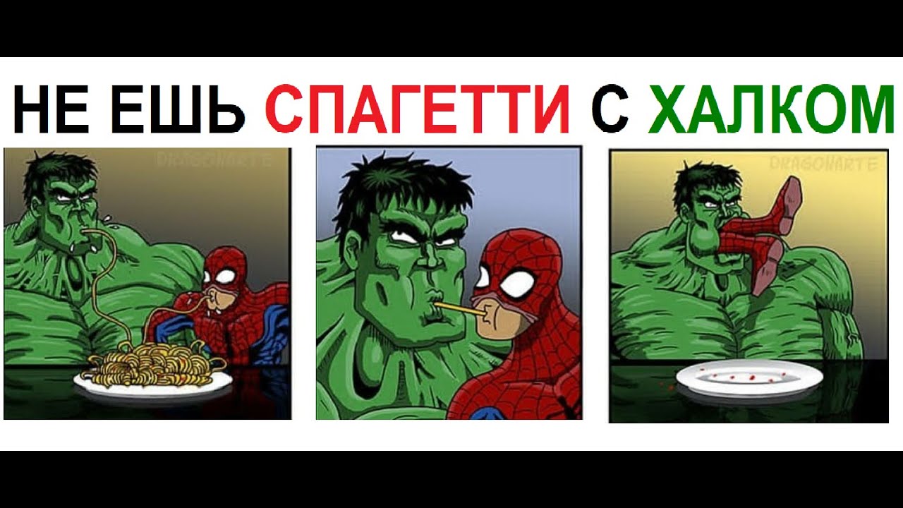 Лютые приколы. НЕ ешь СПАГЕТТИ с Халком !!!