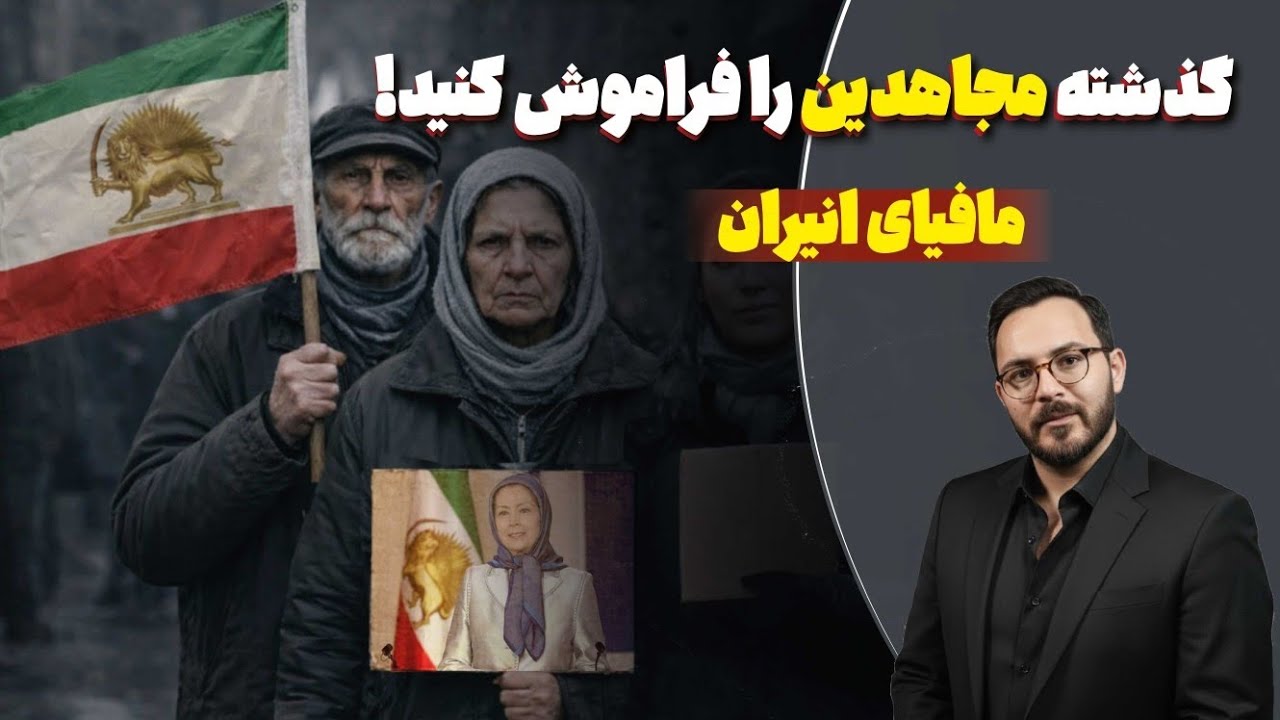 بیایید پروژه مجاهدین خلق را خنثی کنیم | پرونده مافیای انیران