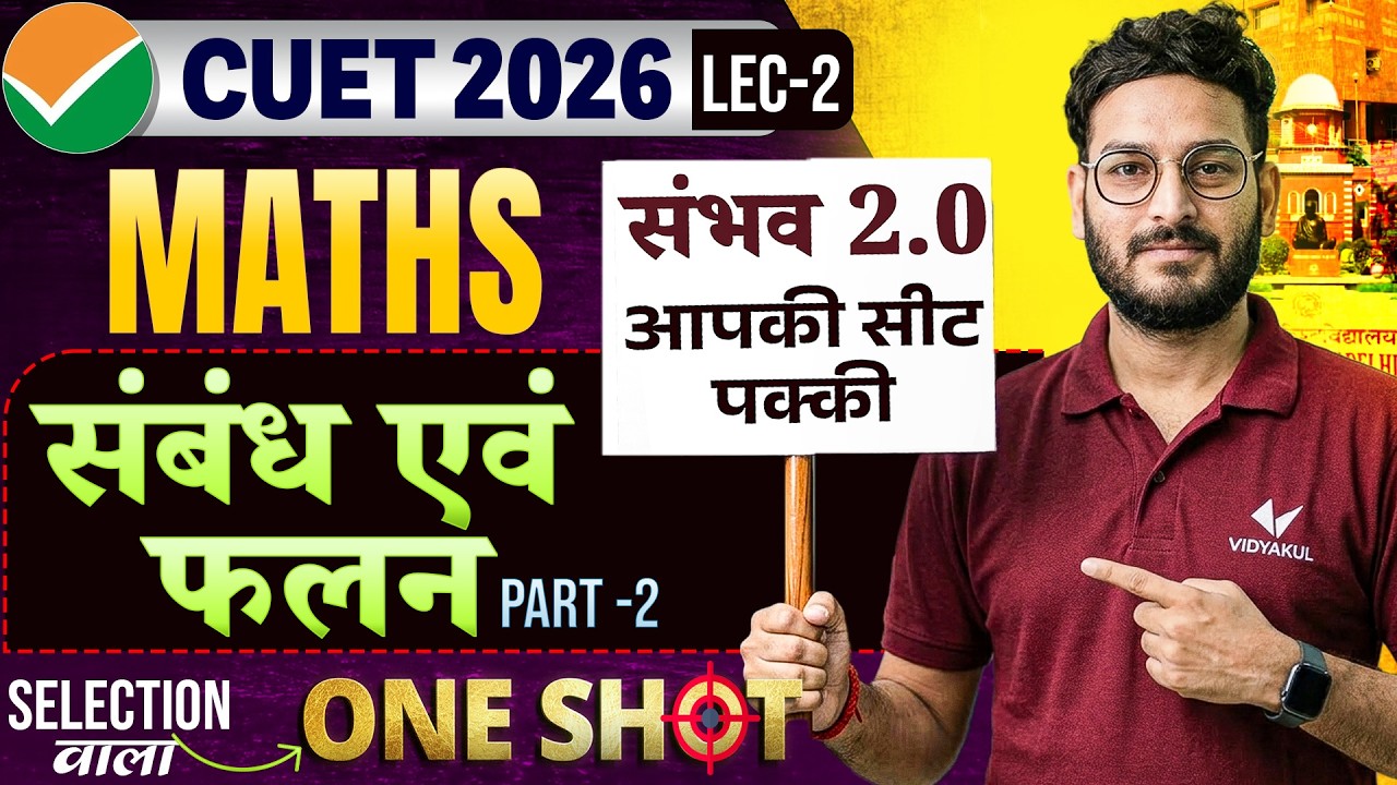 CUET 2026 Maths: संबंध एवं फलन (Relations & Functions) | One Shot 🔥 | Sambhav 2.0 Batch