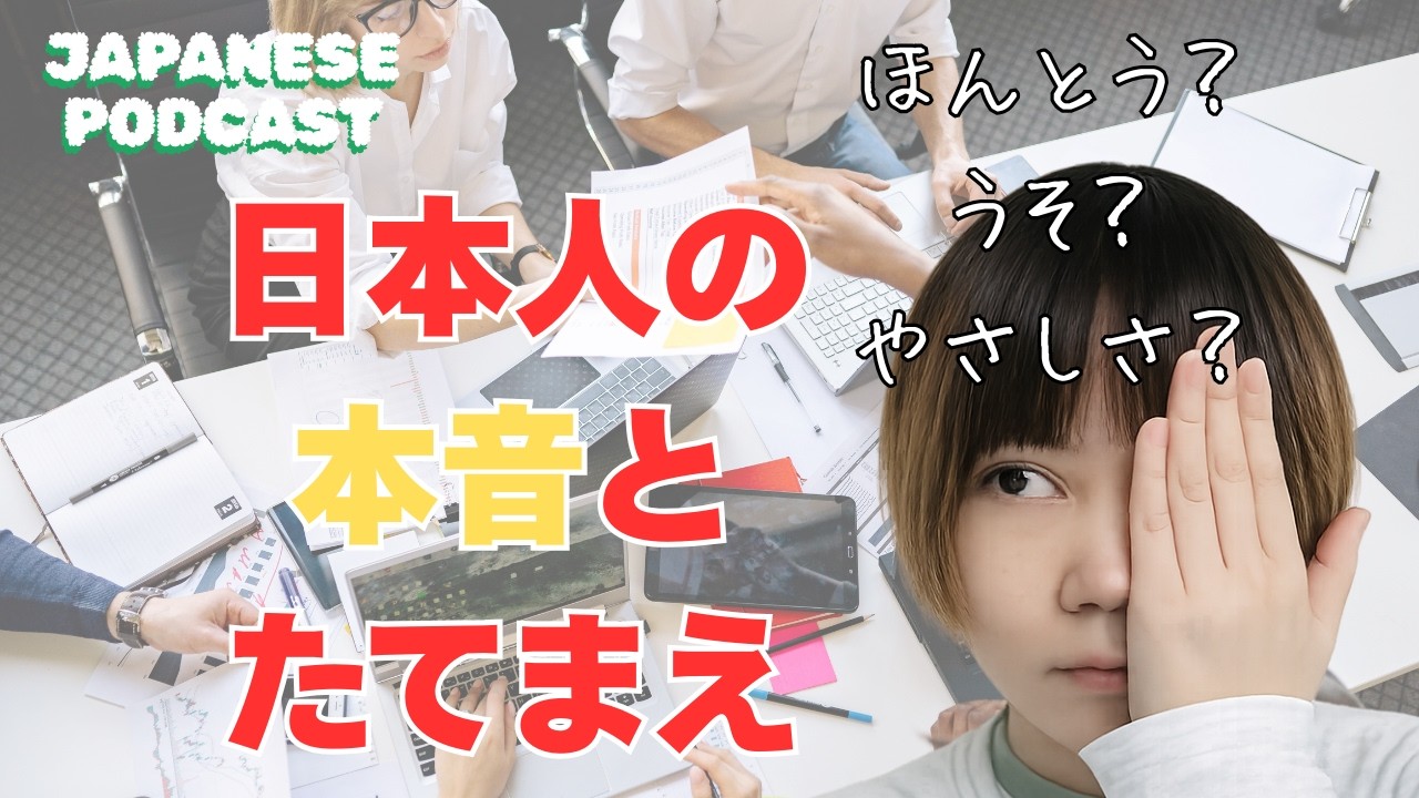 【日本語：中上級リスニング】日本人の「考えとく」は100% NOです。【本音と建前】