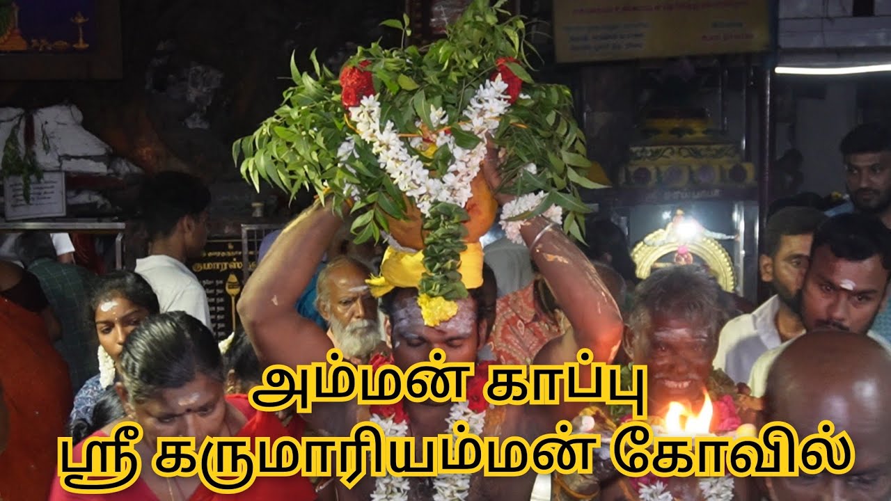 அம்மன் காப்பு ஸ்ரீ கருமாரியம்மன் கோவில் || Sri karumariamman Temple perambur Chennai