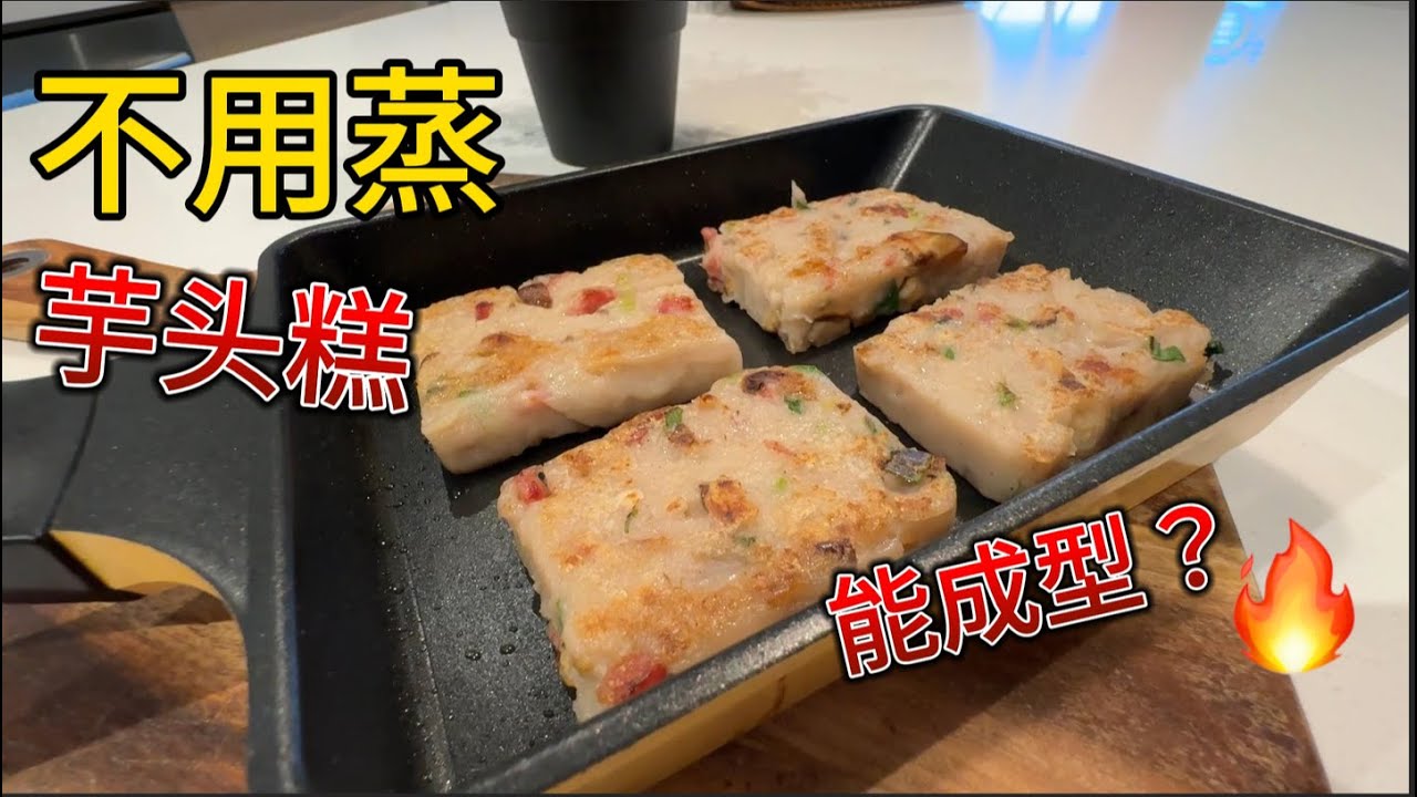 免蒸芋头糕 色香味具佳 过年做它简单又好吃 外酥里软  一口锅搞定【田园时光美食】
