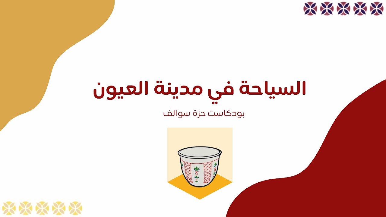 السياحة في مدينة العيون مع الباحث.طارق الفياض