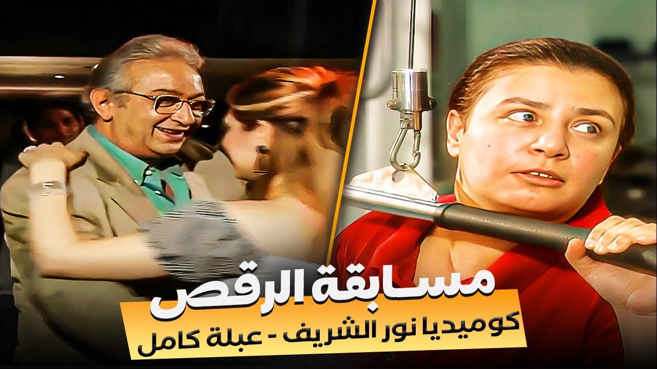 نور الشريف و عبلة كامل و مسابقة الرقص 😂|  كوميديا عيش أيامك