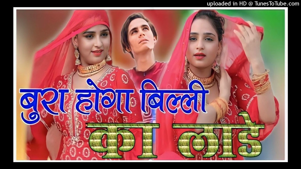 बुरा होगा बिल्ली का लाड़ || Aslam Singer Mewati Song || New trac New Mewati Song || Aslam Singer ||