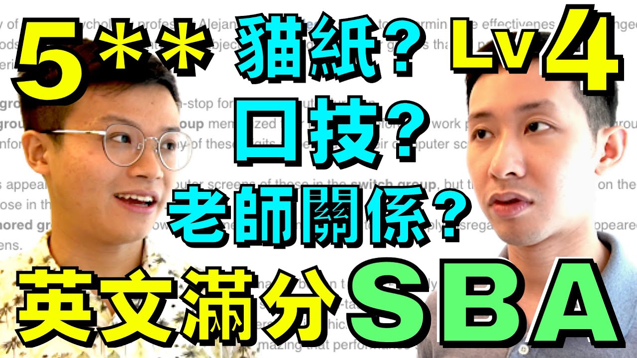 英文 SBA 滿分？靠的不單是英文。而是策略？口技？貓紙？