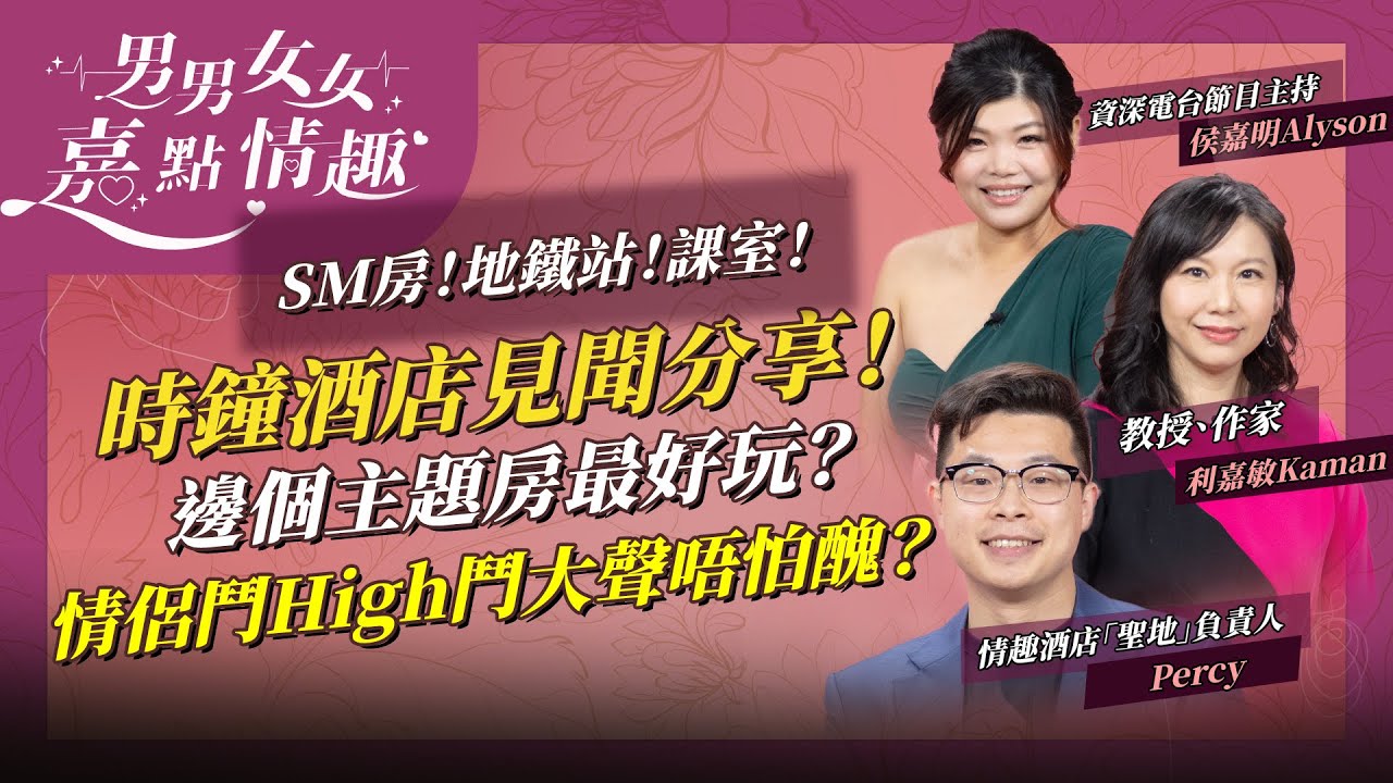 時鐘酒店見聞分享！SM、地鐵站、課室、診所，邊個主題房最刺激好玩？Book房如何做到免尷尬？情侶竟會鬥High鬥大聲唔怕醜？ | 健康談性  | 男男女女·嘉點情趣 | 侯嘉明、利嘉敏
