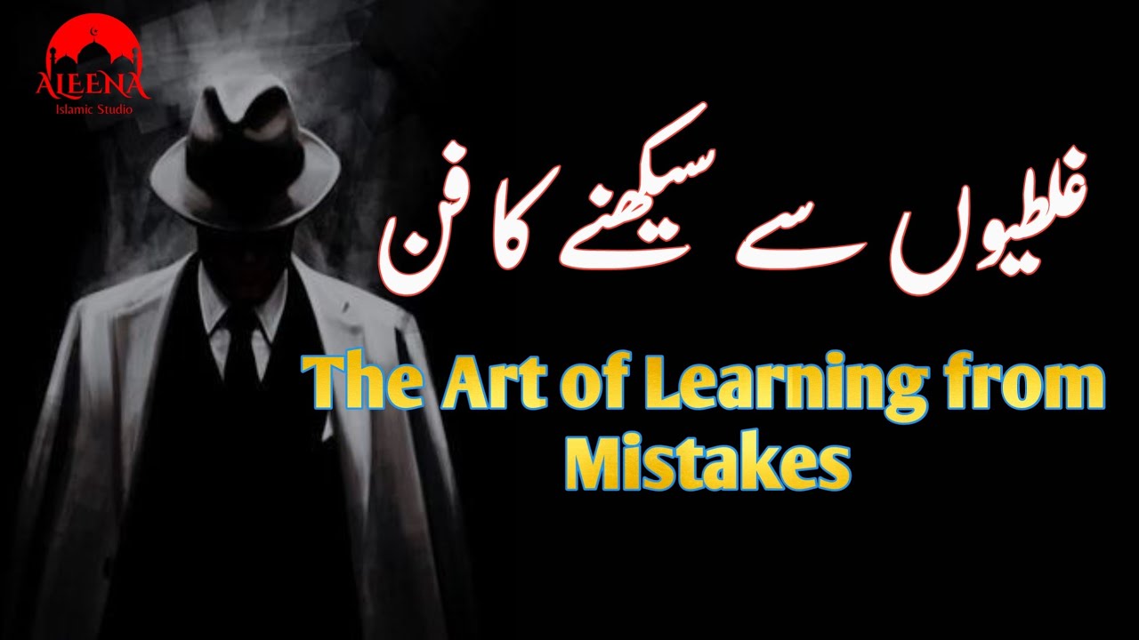The Art of Learning from Mistakes | غلطیوں سے سیکھنے کا فن