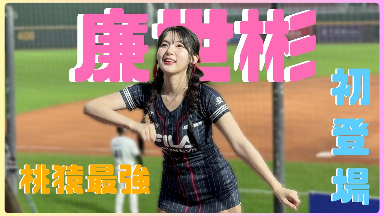 廉世彬初登場 躲不過學姊的攻擊-桃猿最強 250411 #염세빈 #廉世彬 #cheerleader #rakutengirls #啦啦隊 #樂天女孩 #台湾野球チア #楽天ガールズ #치어리더