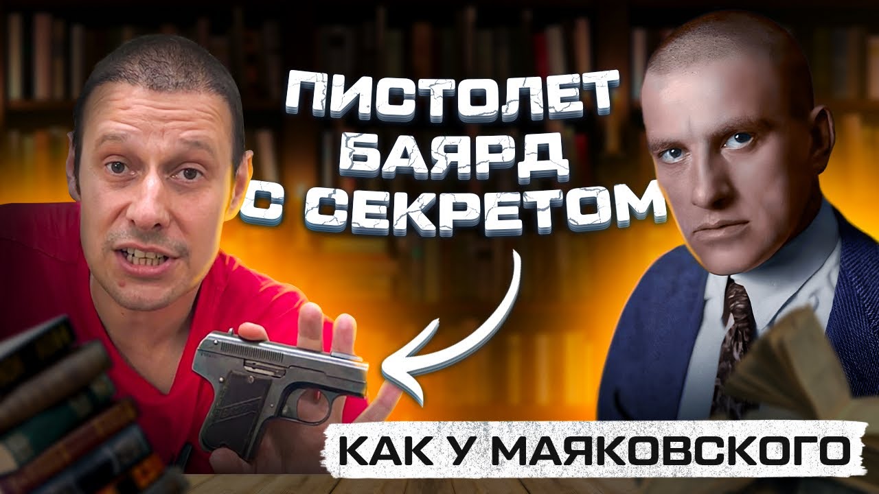 САМЫЙ ХИТРЫЙ ПИСТОЛЕТ В МИРЕ BAYARD 1908