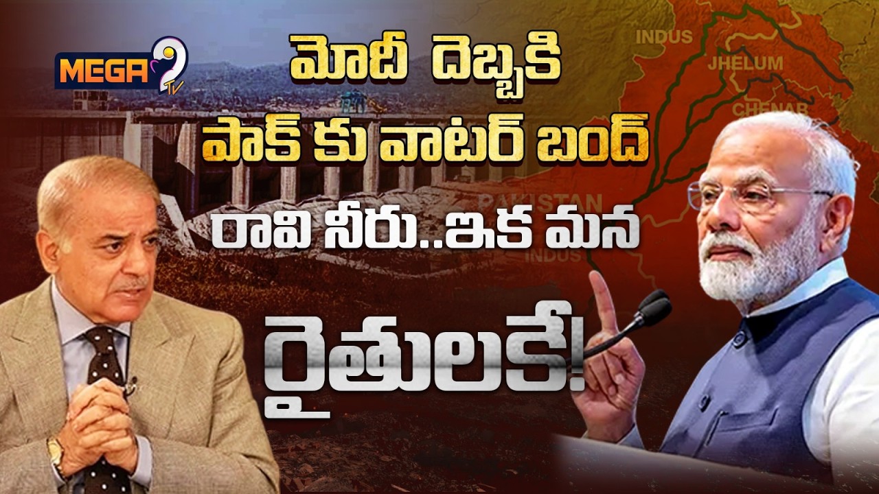 పాకిస్తాన్ కు భారత్ బిగ్ షాక్! ఇకనుంచి..రావి నీరు మనకే! | India–Pakistan Water Dispute Escalates |