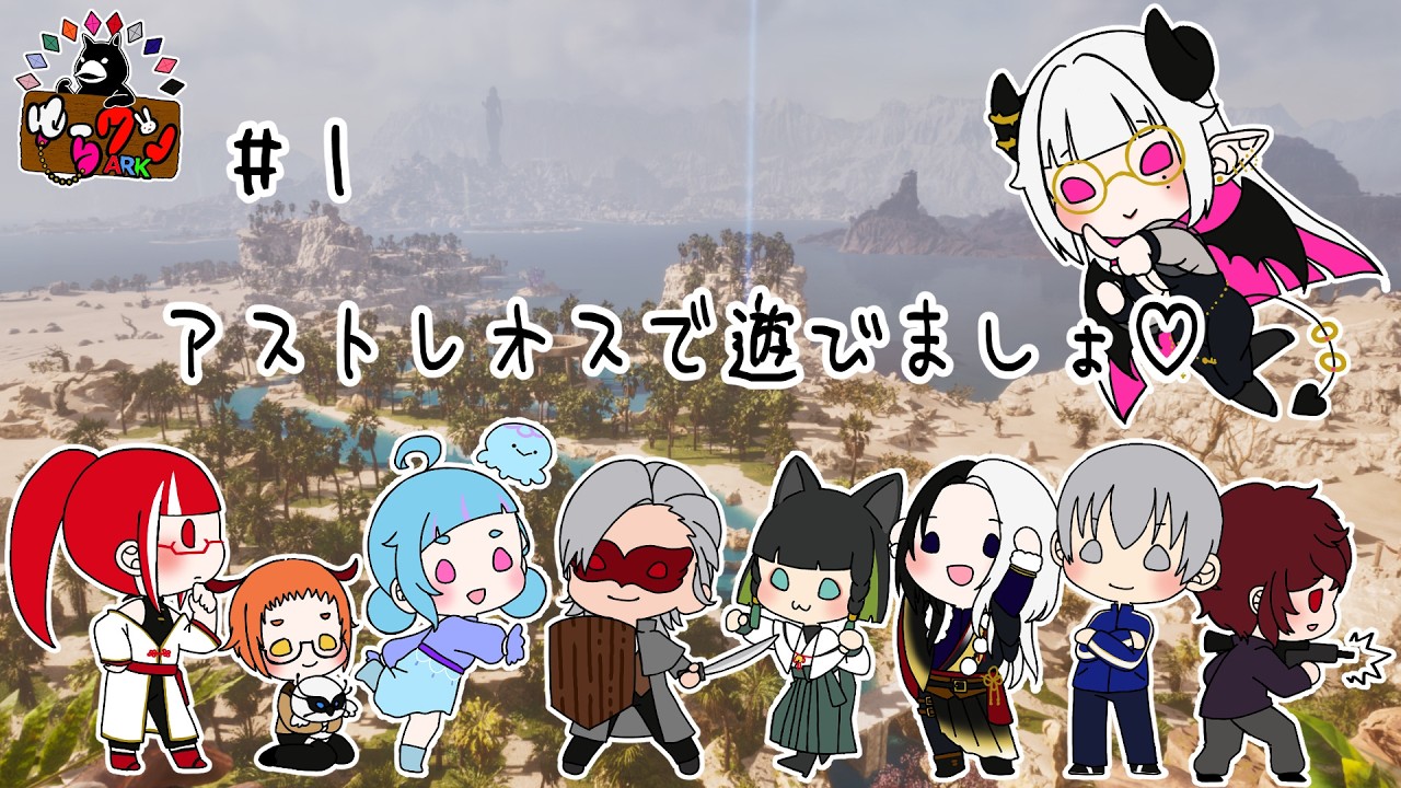 【ASA】#１ アストレオスで遊びましょ♡【新人Vstreamer】