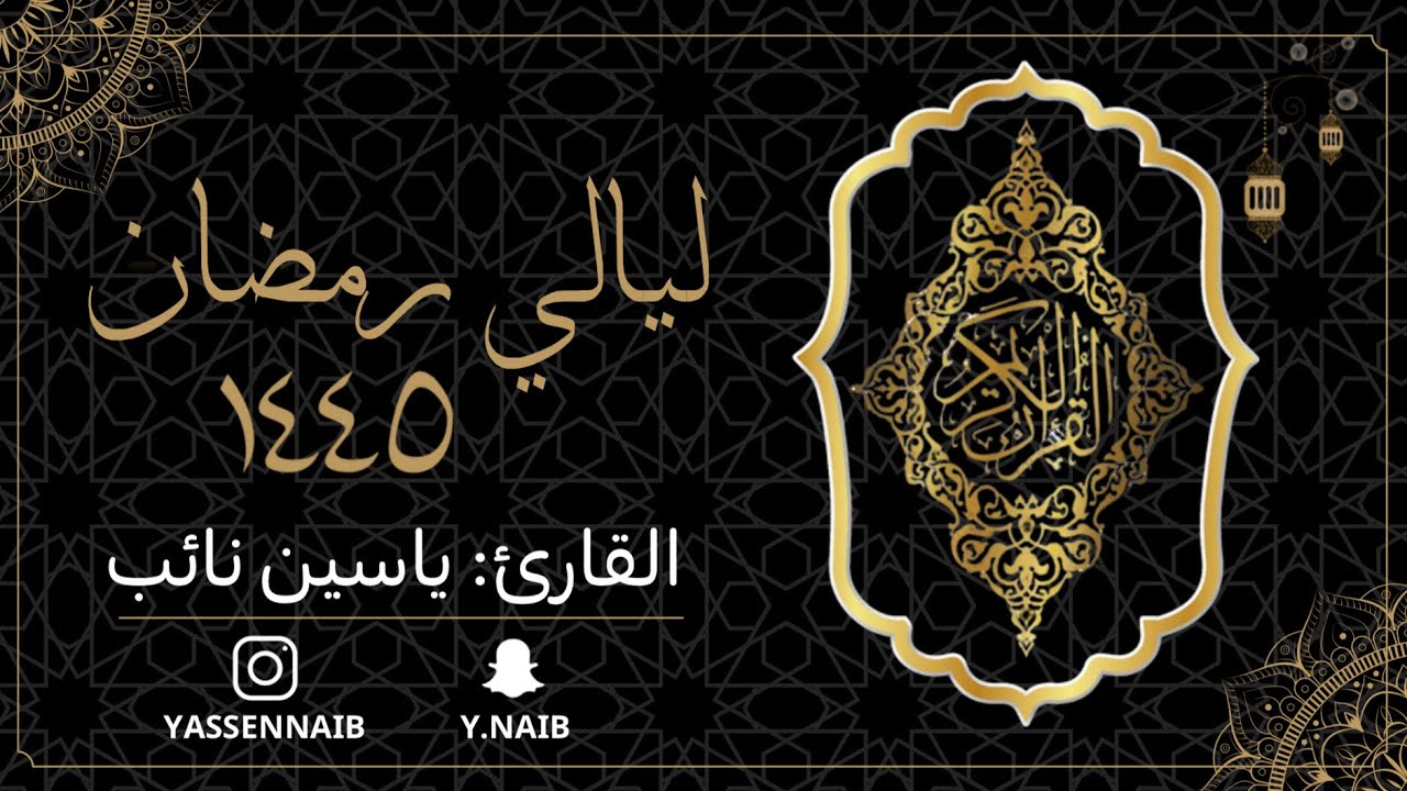 سورة يوسف || القارئ: ياسين نائب || رمضان 1445
