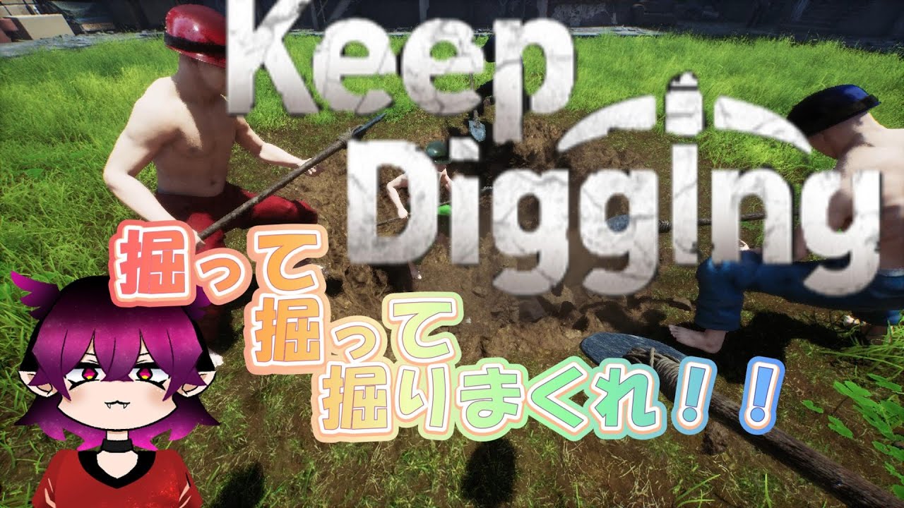 [Keep Digging ]　掘って掘って掘りまくれ！