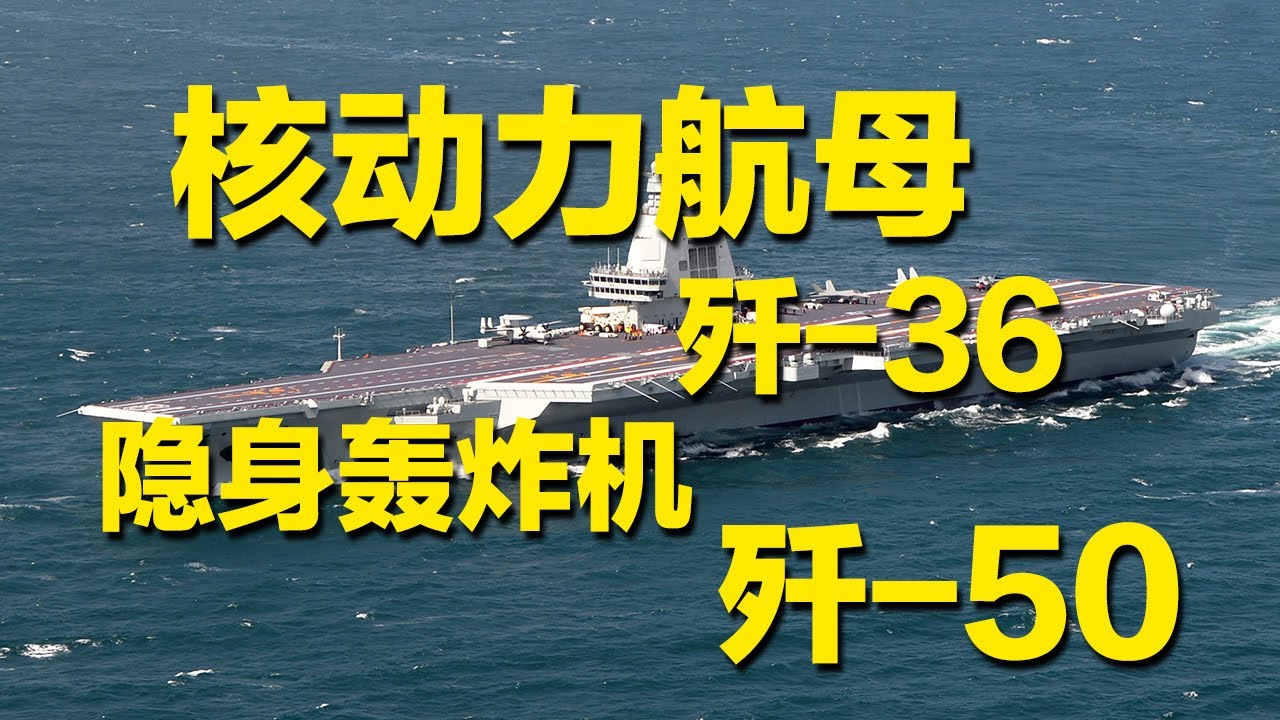核动力航母、某新型隐身轰炸机、歼-36、歼-50……呼之欲出？解放军新装备期待值拉满！四川舰或颠覆海战格局：电磁弹射+无人机有多强？可超越地平线发起打击！「军情时间到」20251227 | 军迷天下