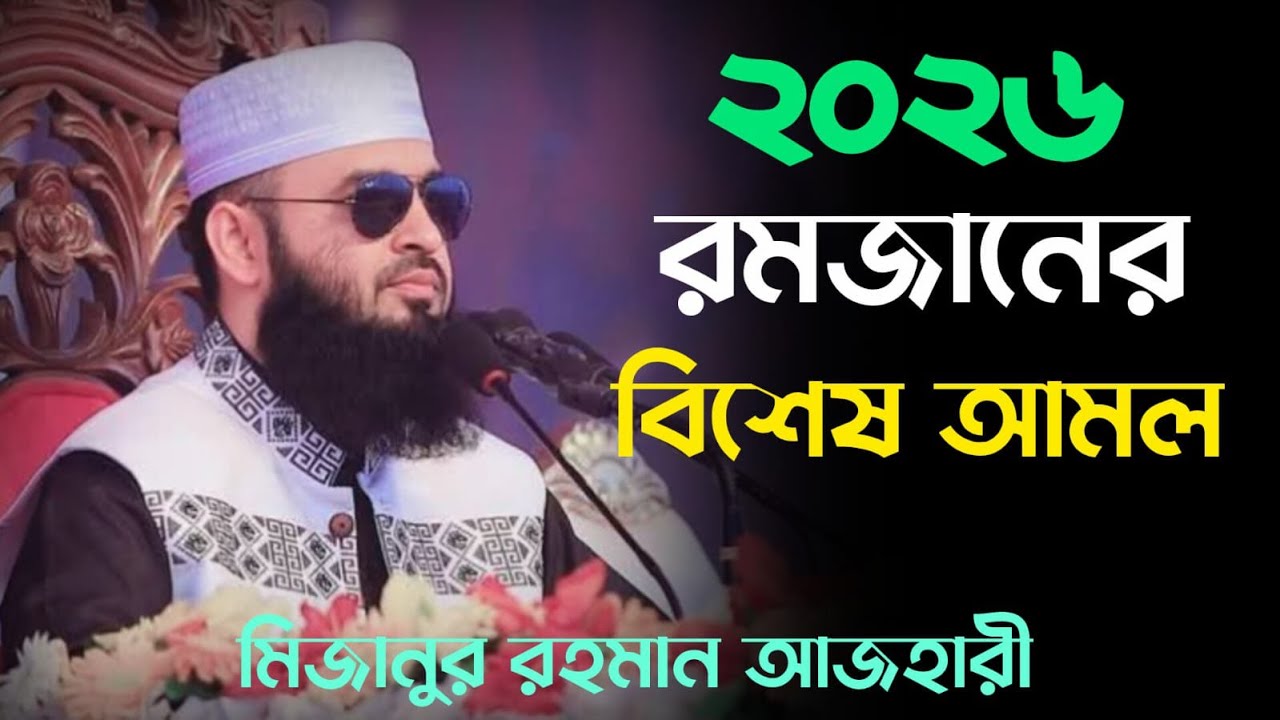 ২০২৬ সালের রমজানের বিশেষ আমল ।মিজানুর রহমান আজহারী ।বাংলা ওয়াজ । Bangla waz । Bangla waz ।Viral waz