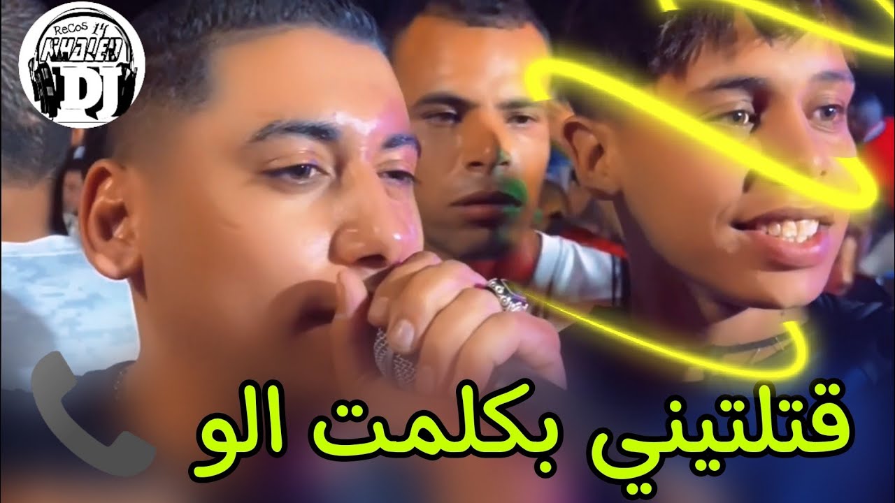قتلتيني بكلمت الو📞وخرجات مكان والو شيخ علي مجاجي 2024 live Cheikh Ali madjadji katltin bkalmt allo