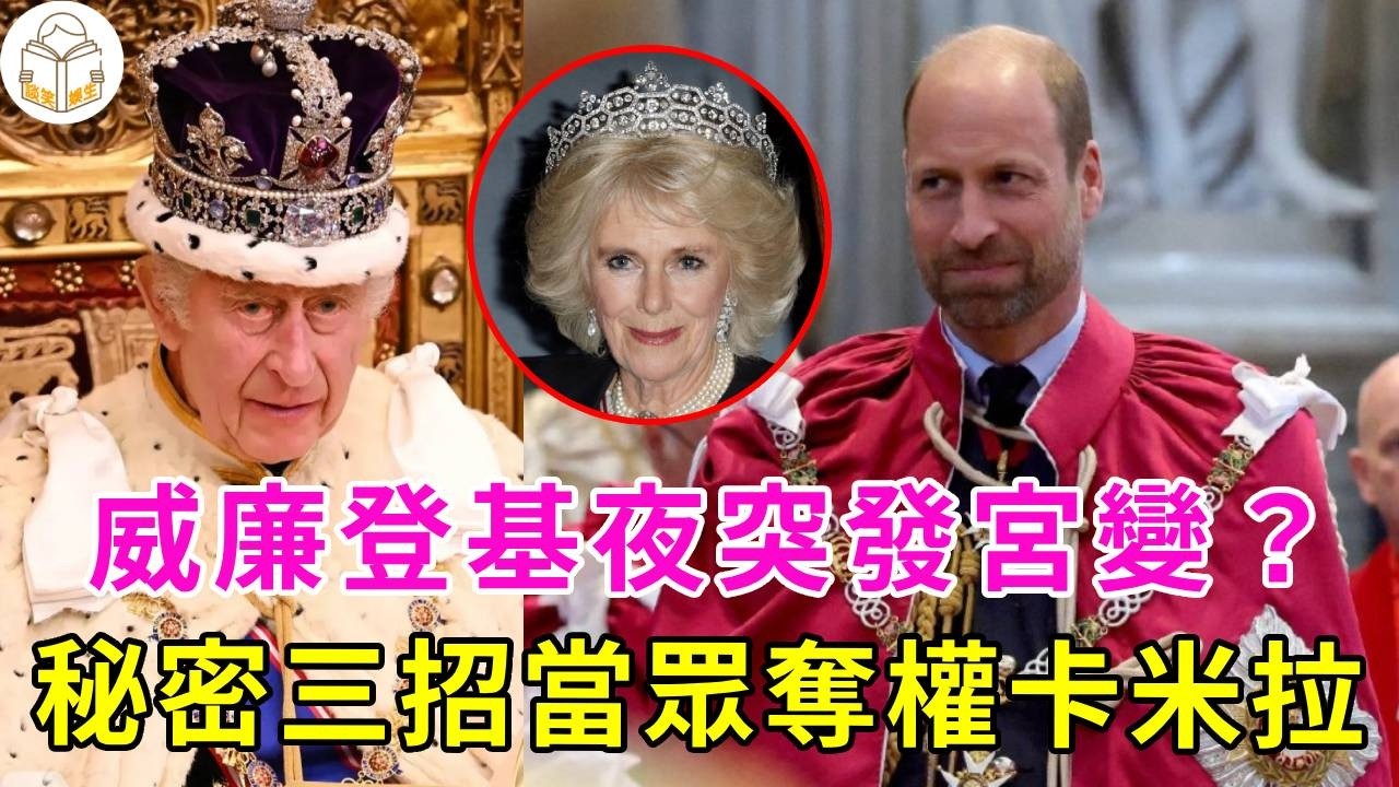 威廉登基夜突發宮變？威廉早已看穿卡米拉野心，步步为营诱卡米拉入局！秘密三招當眾奪權，卡米拉封號被當場撕毀！戴安娜留下的遺囑生效了！