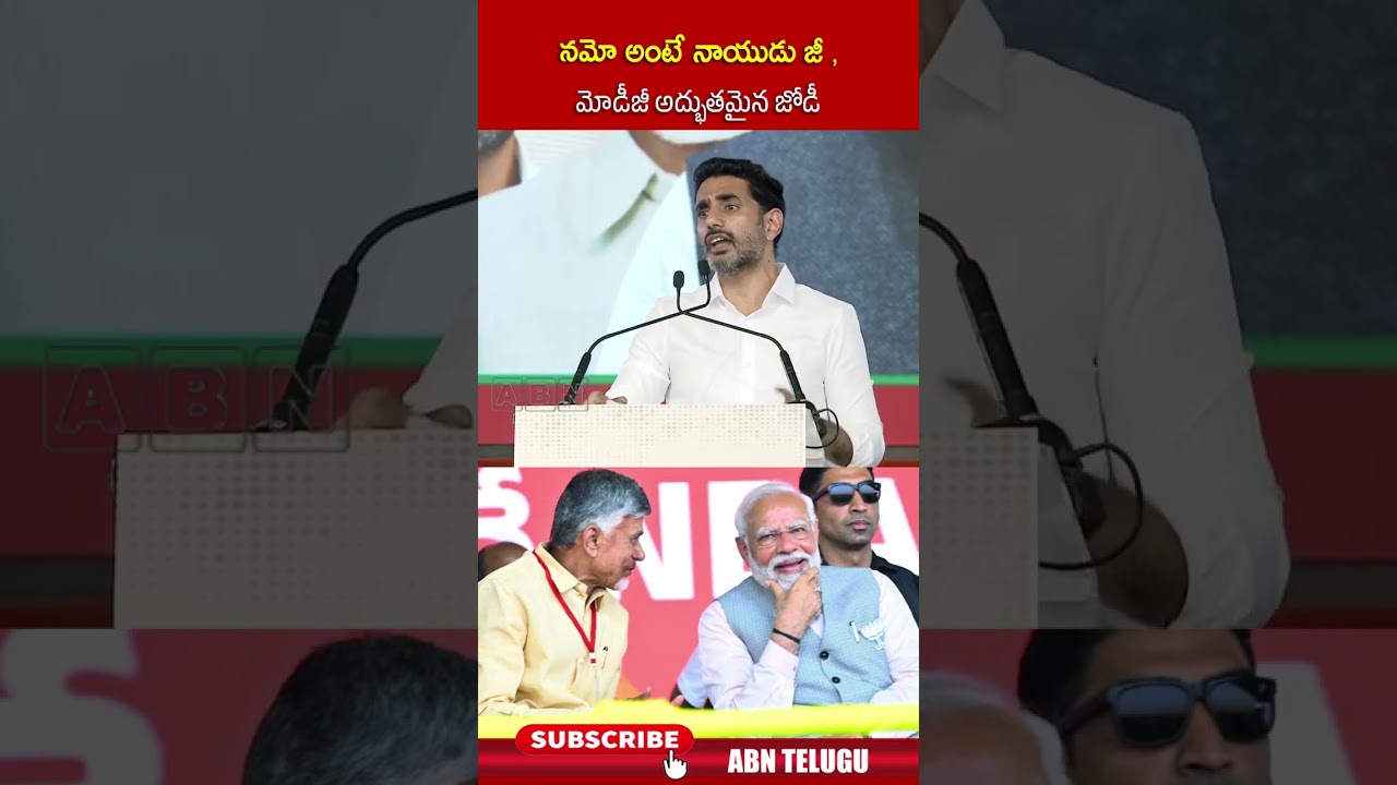 నమో అంటే నాయుడు జీ , మోడీజీ అద్భుతమైన జోడీ #ministerlokesh #cmchandrababu #pmmodi #shorts #abn