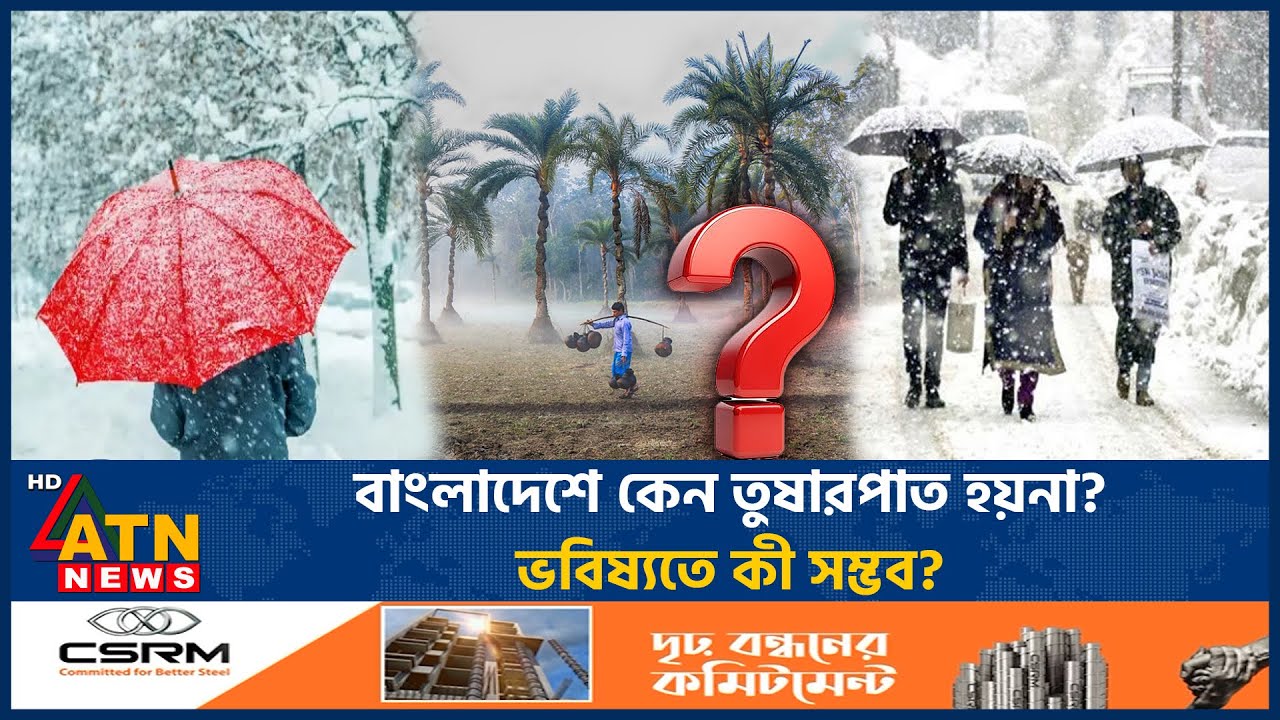 বাংলাদেশে কেন তুষারপাত হয়না? ভবিষ্যতে কী সম্ভব? | Snowfall | Bangladesh | Winter | ATN News