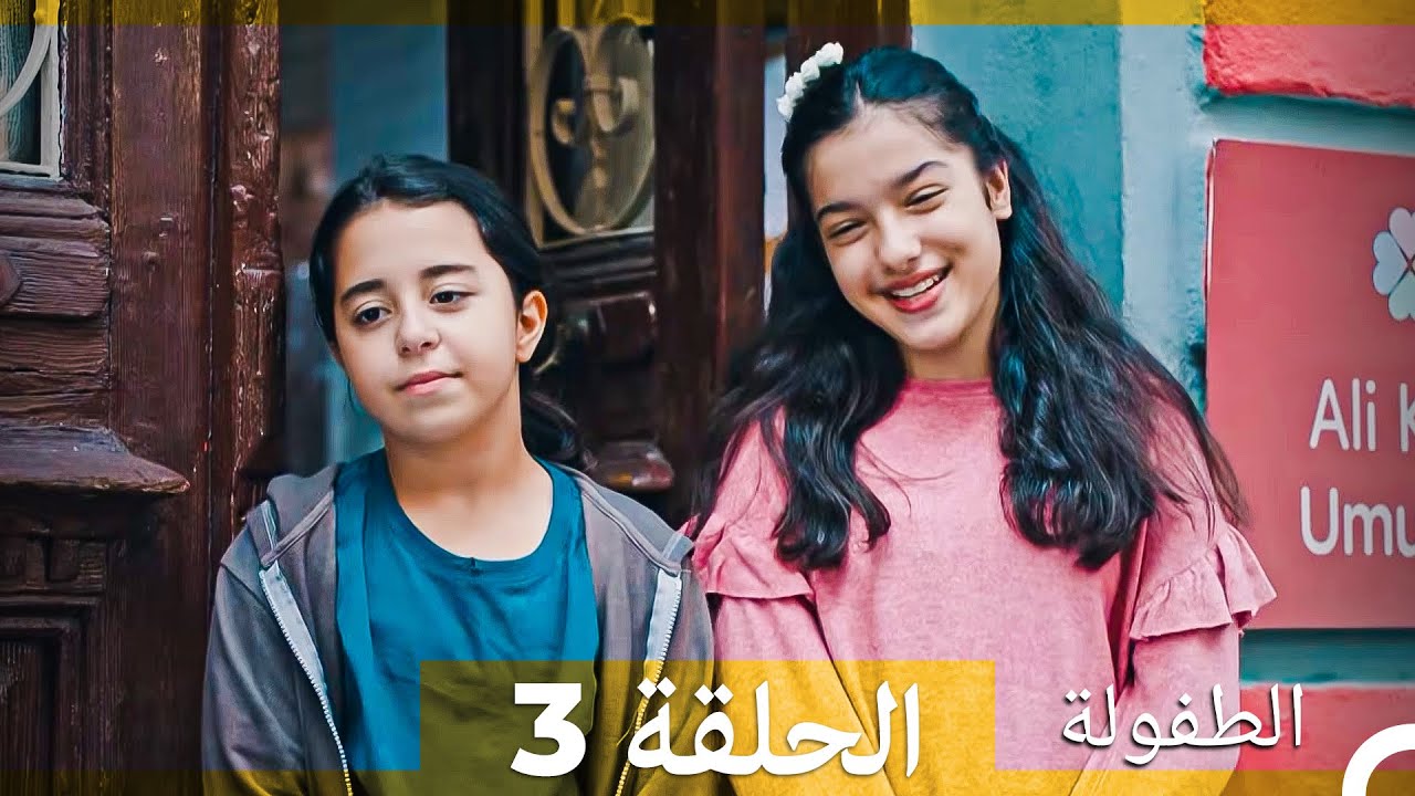 الطفولة الحلقة 3  (النسخة الطويلة) (Arabic Dubbed)