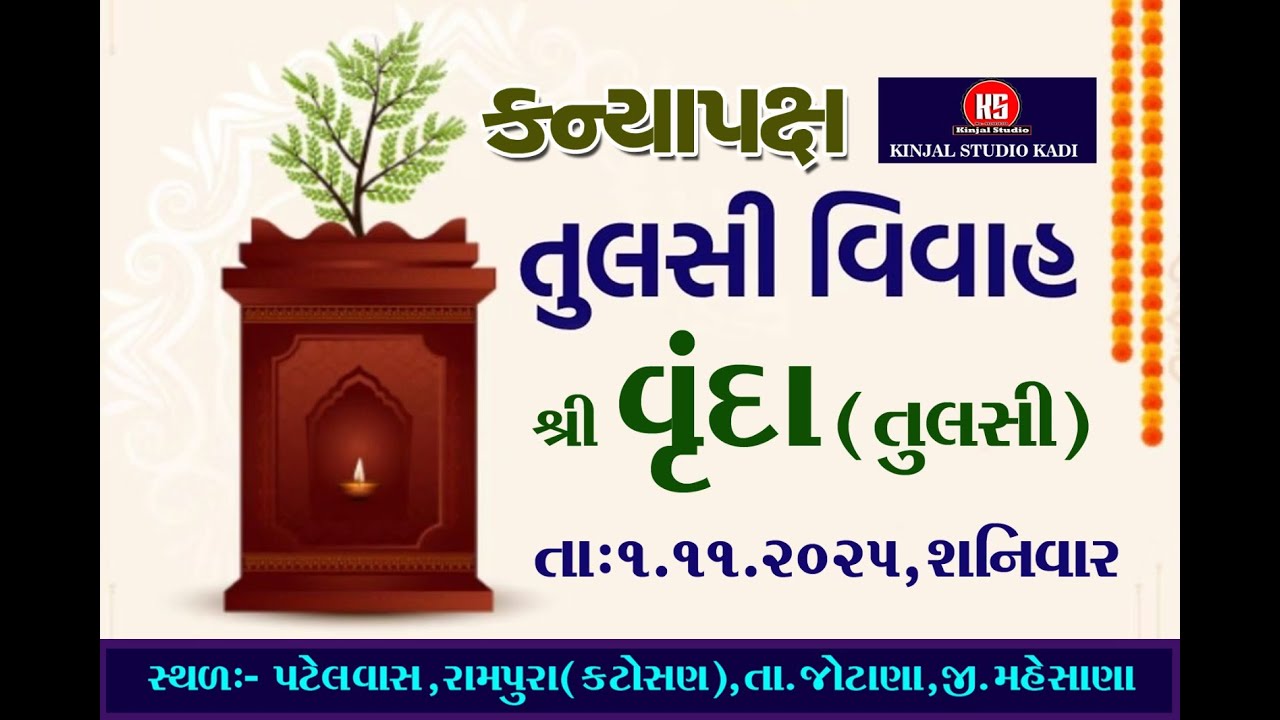 🟢 લાઈવ // તુલસી વિવાહ,કન્યાપક્ષ /શ્રી વૃંદા// રામપુરા 1-11-2025// કિંજલ સ્ટુડીયો,કડી#trending 