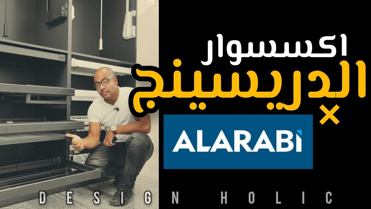 Design Holic | اكسسوارات الدريسينج في العربي