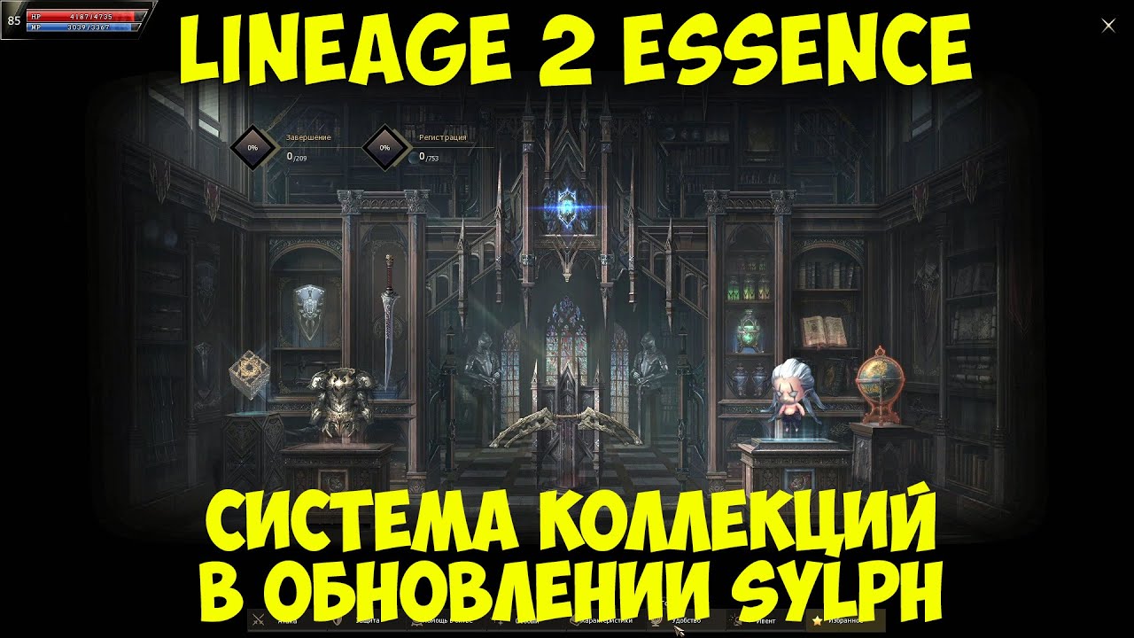 Система коллекций в обновлении Sylph Lineage 2 Essence.