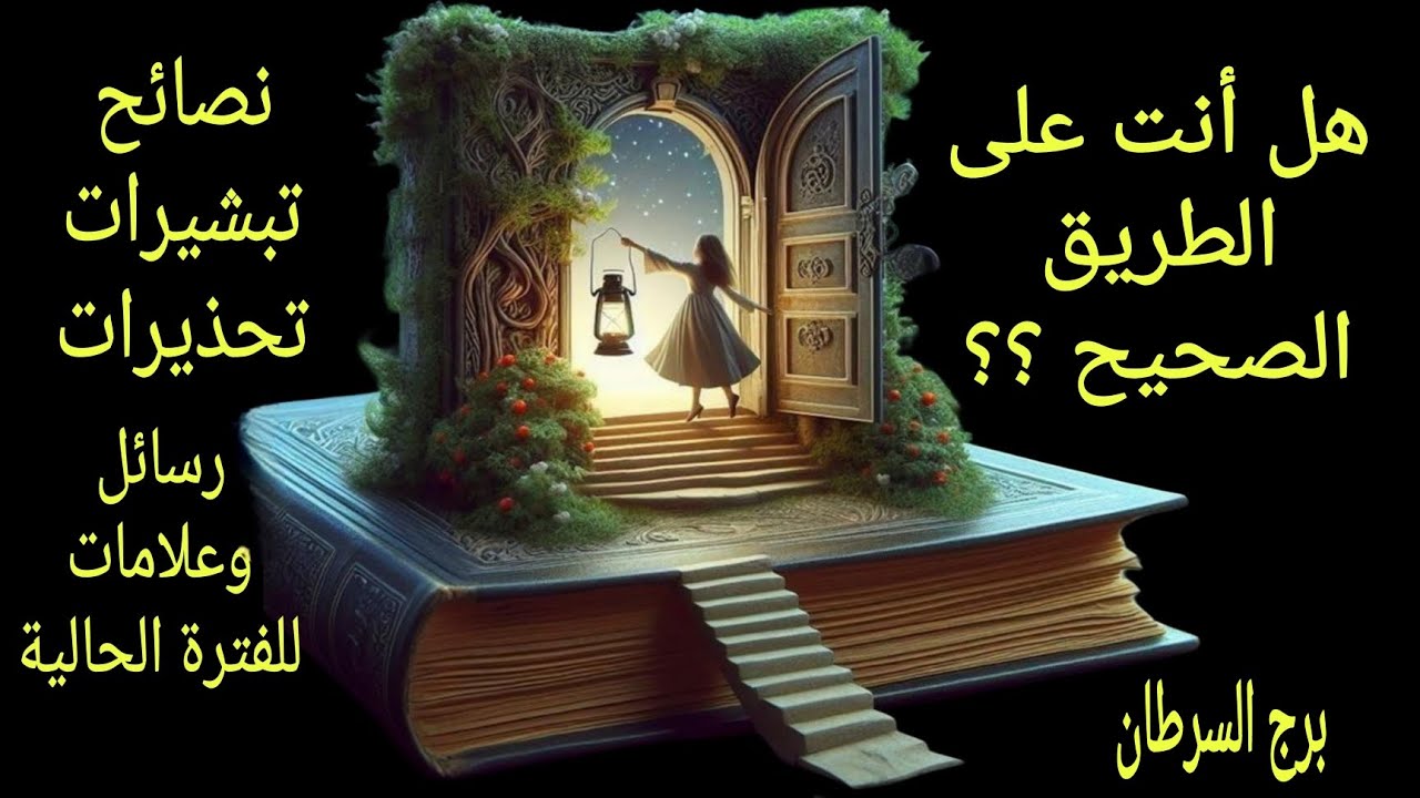 تاروت برج السرطان هل أنت على الطريق الصحيح عاطفياً وعملياً وروحانياً  مع كروت نصيحة او تحذير او بشرى