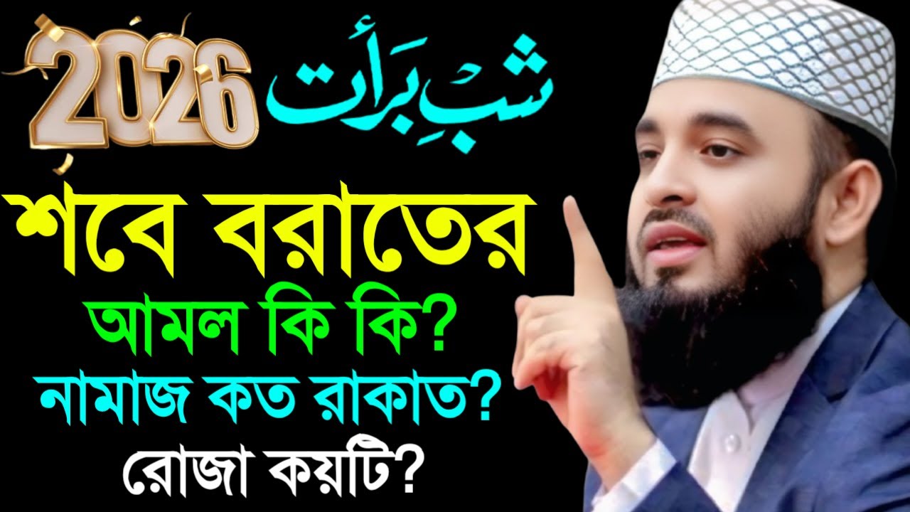 🕧2026 শবে বরাতের আমর কি কি? শবে বরাতের নামজ ও রোজার নিয়ম, Mizanur rahman Azhri Jan 31, 20267:5PM#waz