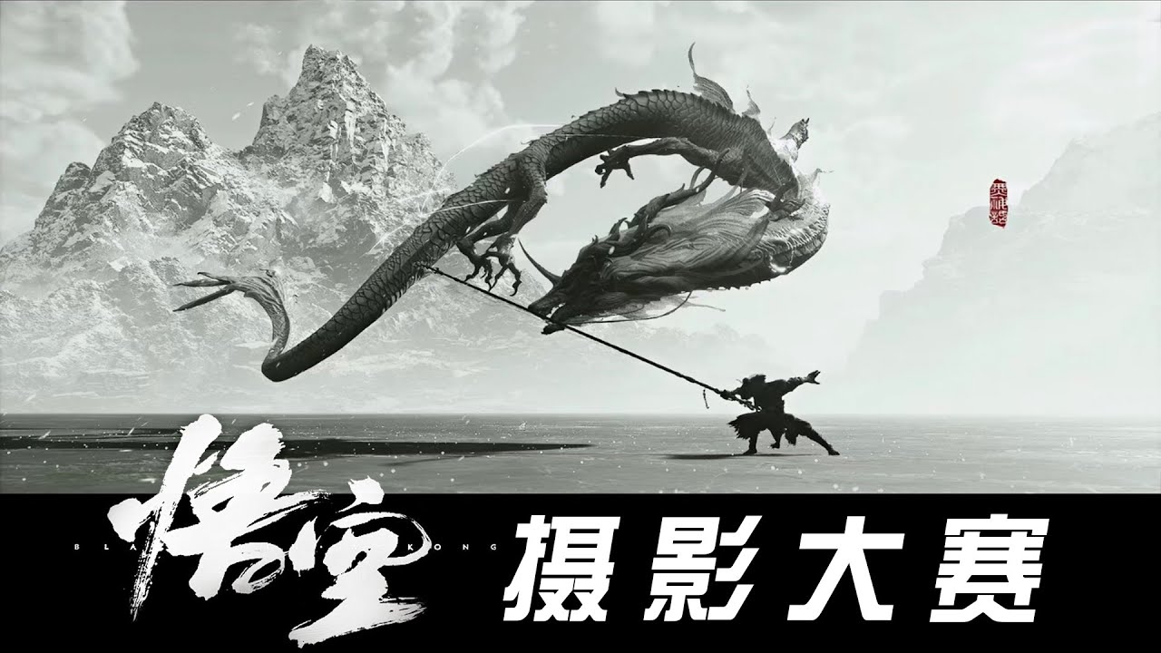 【黑神話：悟空】攝影大賽第一期！！！ 頂級中式美學！