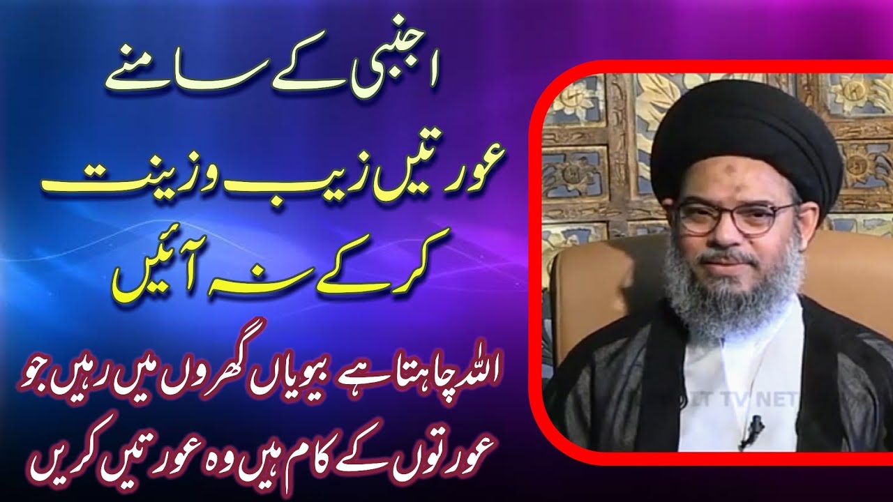 ajnabi k samnay aurtein zeb o zeenat kr k na aein || important message syed Aqeel Ul Gharavi