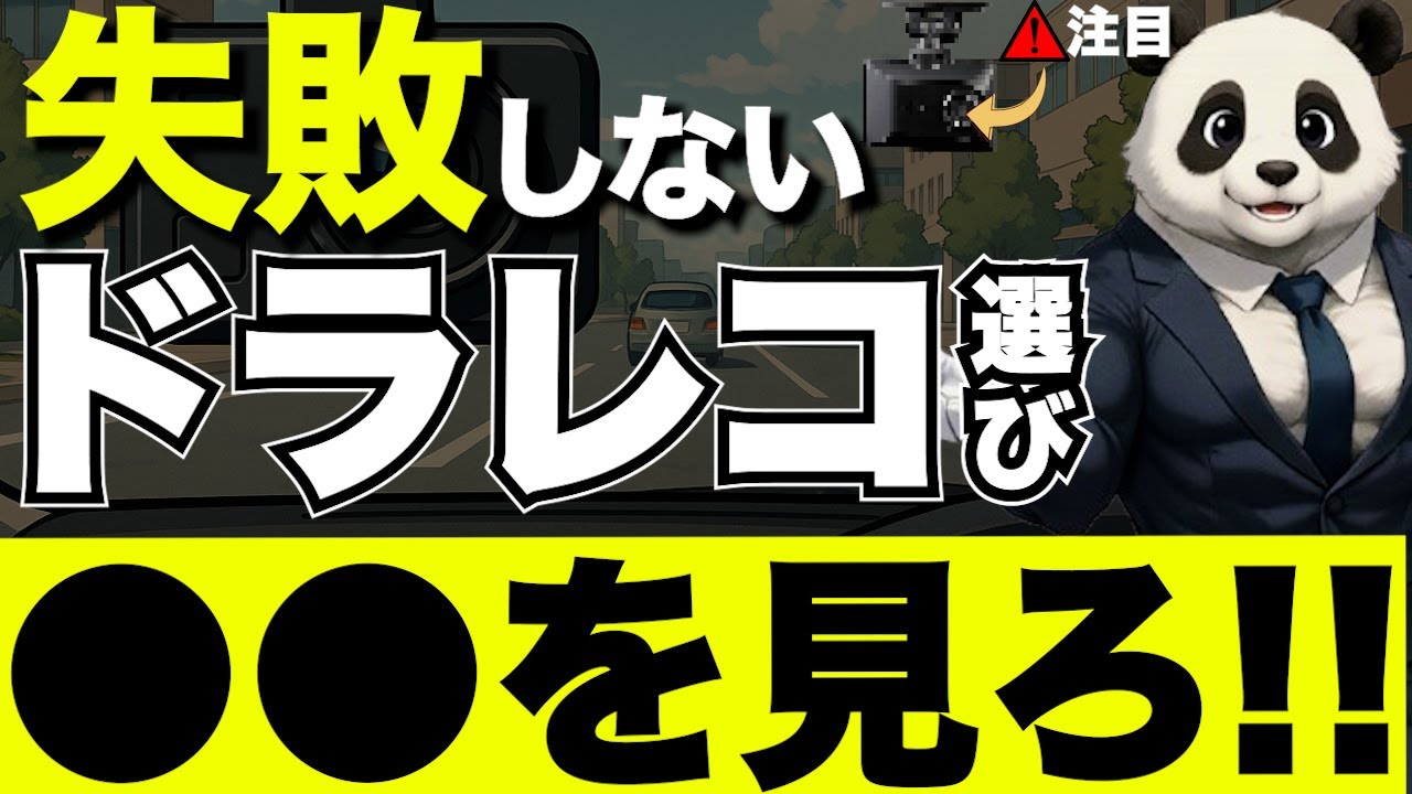 【最新版】失敗しないドライブレコーダーの選び方！初心者必見のおすすめ機種と注意点