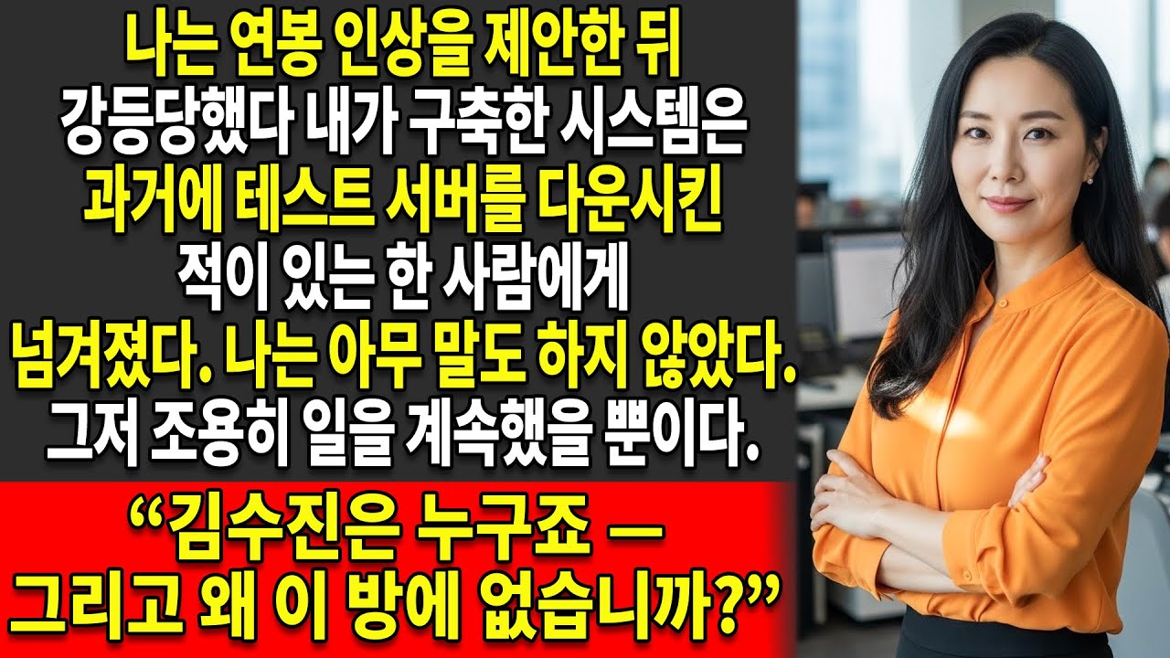 새 상사는 내가 연봉 인상을 제안한 뒤 나를 강등시켰다📉. 그는 거액의 거래를 날렸고💰 — 그보다 훨씬 더 많은 것을 잃었다