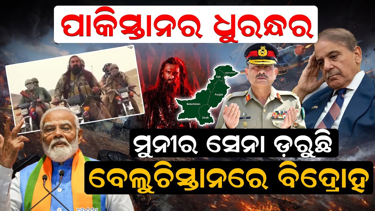 ପାକିସ୍ତାନର ଧୁରନ୍ଧର - ବେଲୁଚିସ୍ତାନରେ ବିଦ୍ରୋହ| BasirZeb | BalochistanLiberationArmy  |Herof20 |newsroom