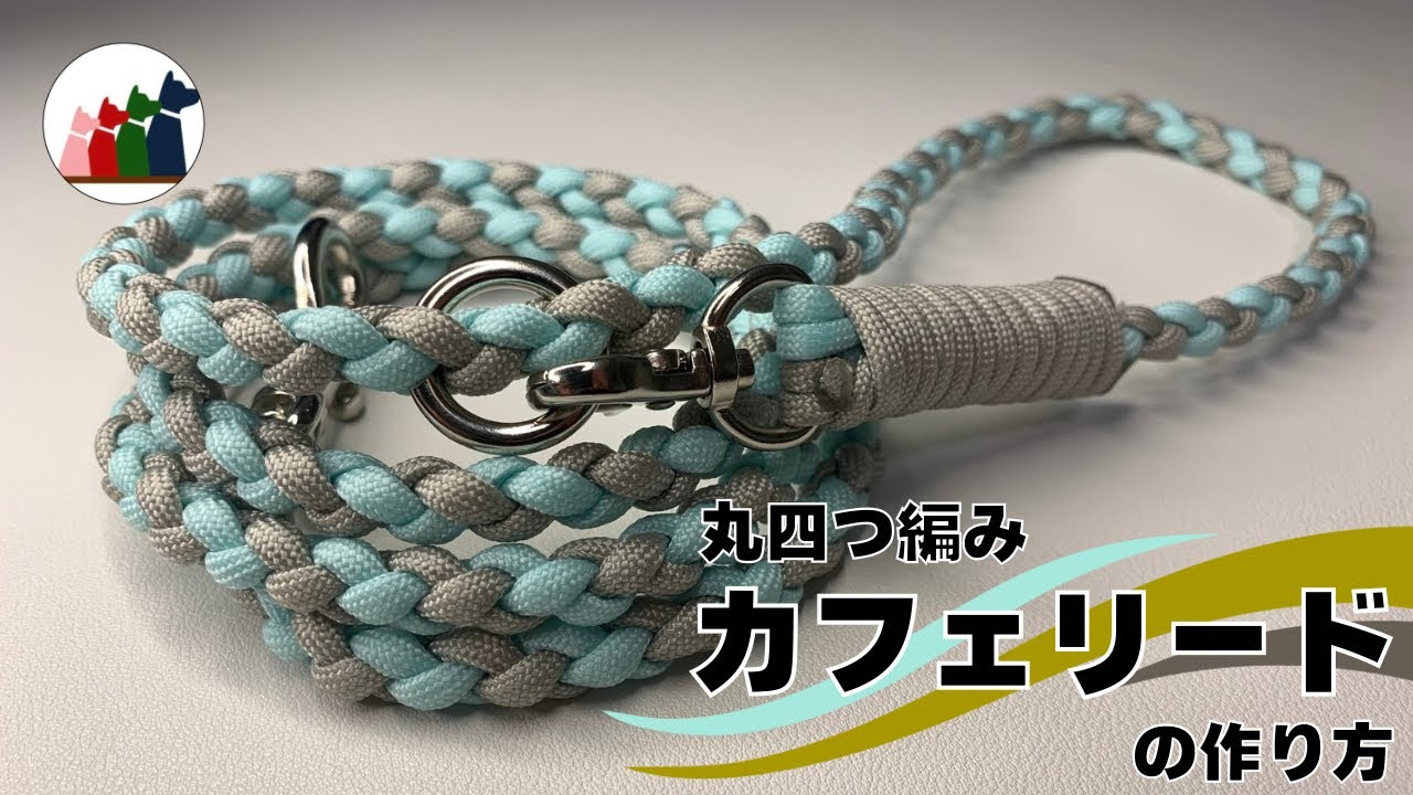【パラコード】犬用 カフェリードの編み方【丸四つ編み】