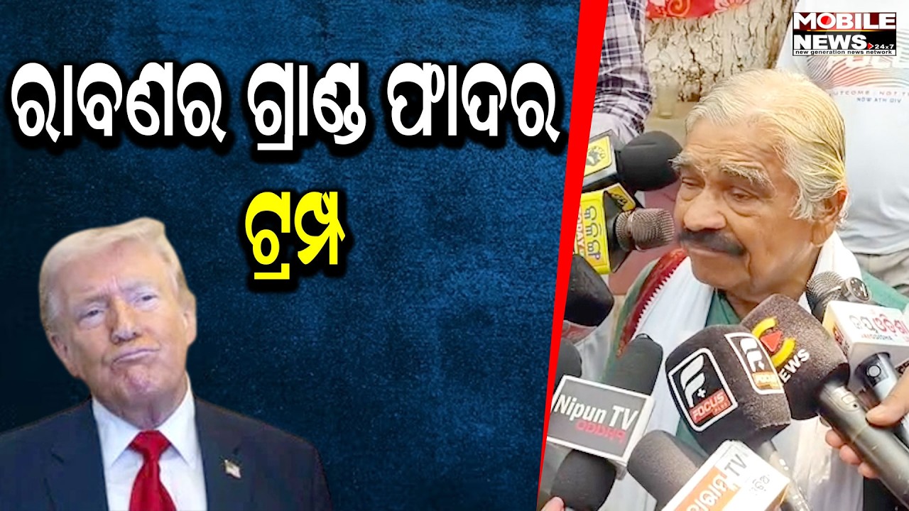 ଟ୍ରମ୍ପ ହେଉଛି ପୃଥିବୀର ଶତ୍ରୁ, ଯୁଦ୍ଧ କରି ପ୍ରହସନ ଚଲେଇଛନ୍ତି ଟ୍ରମ୍ପ - ସୁର ରାଉତରାୟ
