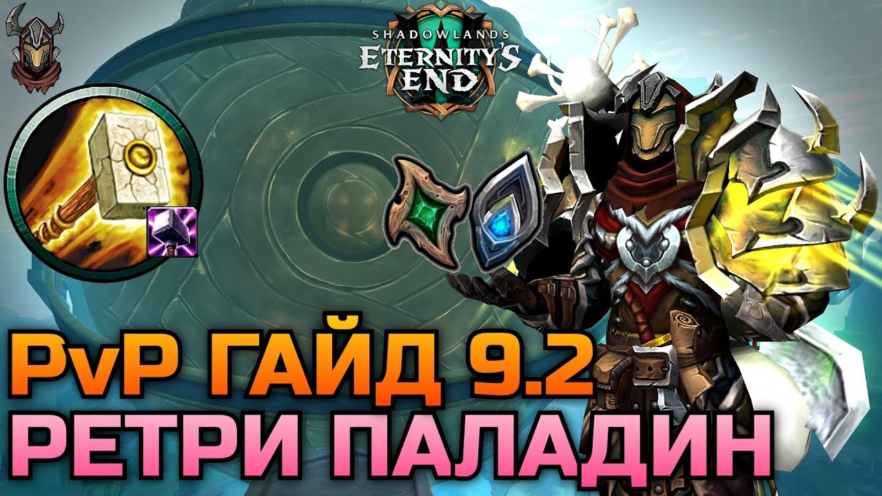 Ретри Паладин PvP Гайд 9.2 / WoW Shadowlands