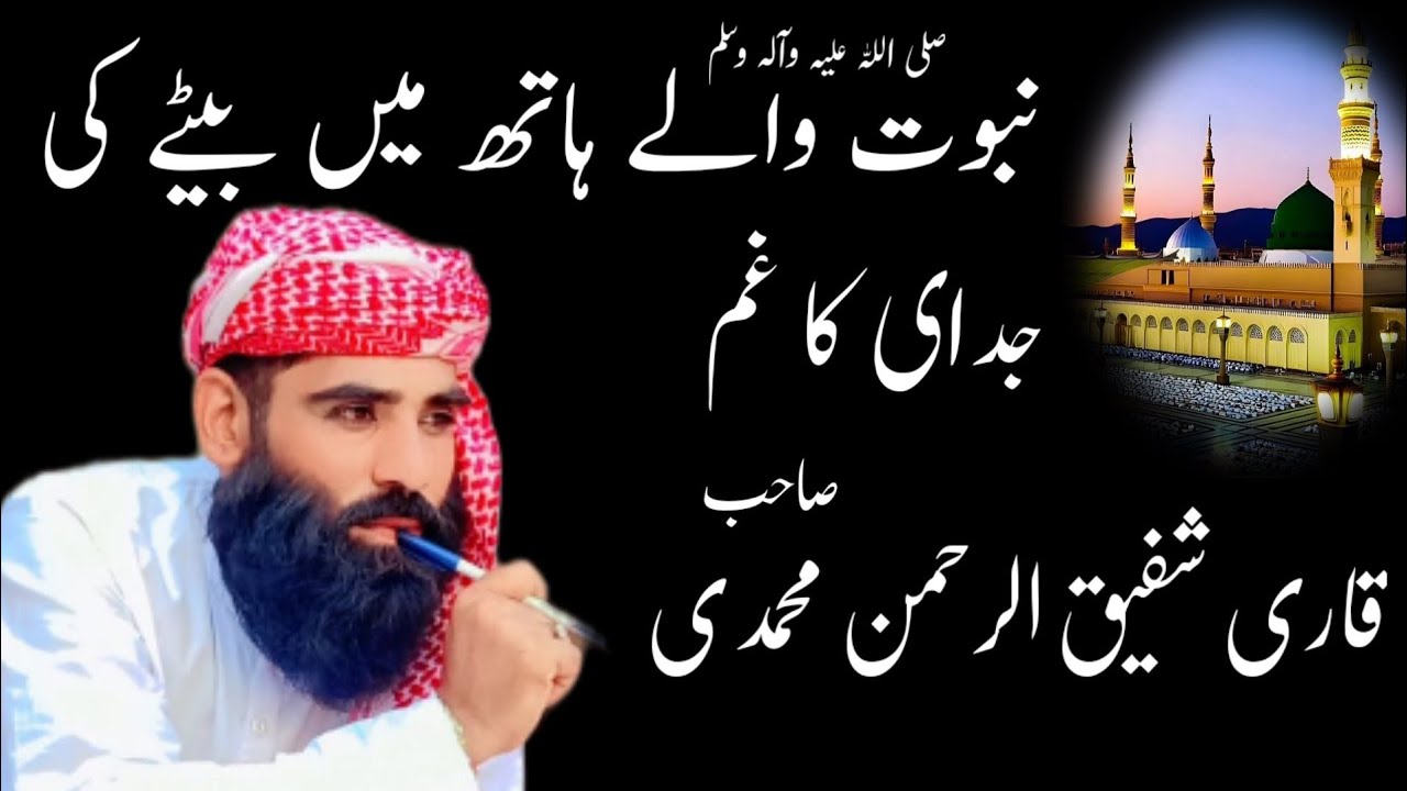 Qari Shafiq ur Rehman Mohammadi | Nabuwwat Walay Haath Mein Betay | Usman Islamic 779