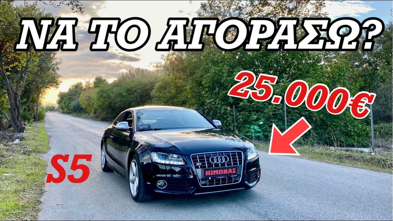 Να Ανταλλάξω Το S3 Μου Με Αυτό Το AUDI S5??