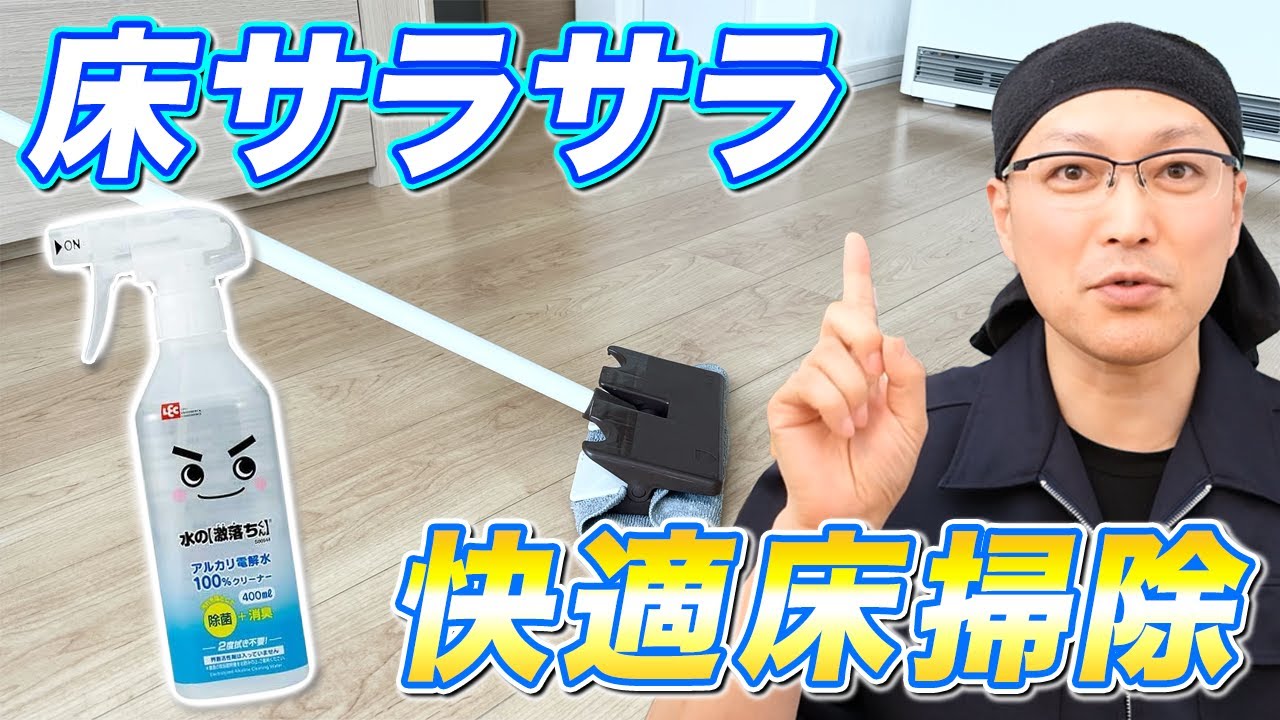 【全て完璧】フローリングの床拭き掃除にアルカリ電解水を賢く使う方法！
