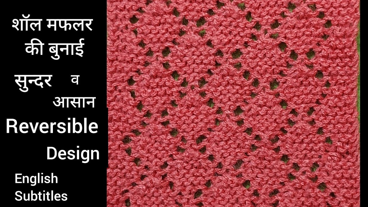 शॉल-की सुन्दर बुनाई | stole knitting pattern|diamond lace reversible pattern-275
