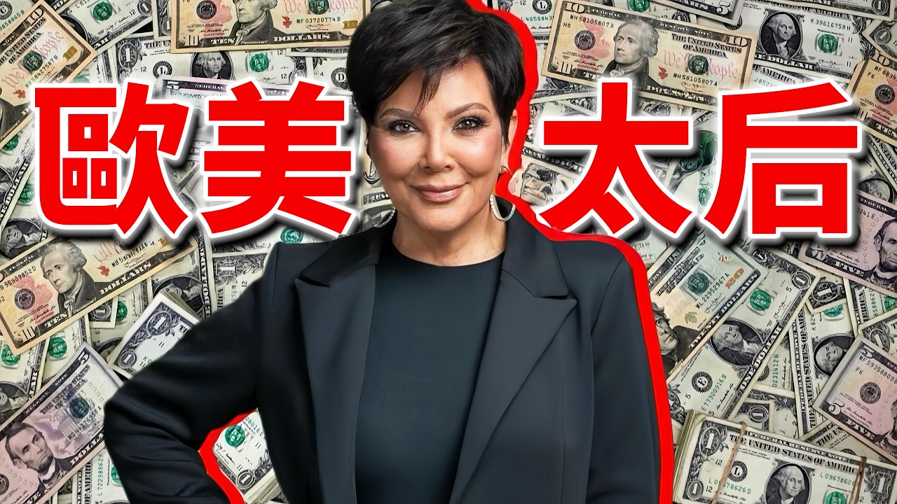 為何大家討厭卡戴珊，卻如此尊敬她的媽媽？| Delfino雕雕