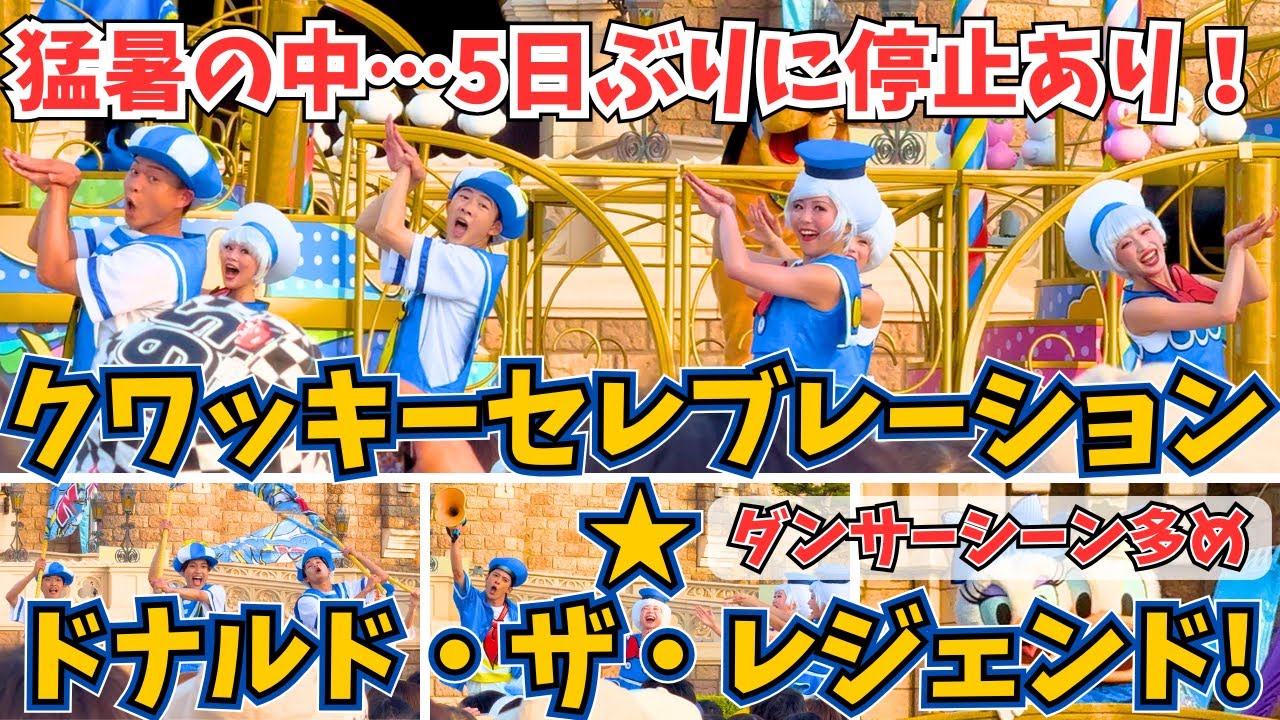 【4K】クワッキーセレブレーション★ドナルド・ザ・レジェンド！ 2025ver. ダンサーシーン多め 【東京ディズニーランド】 ドナパル 2025 城前