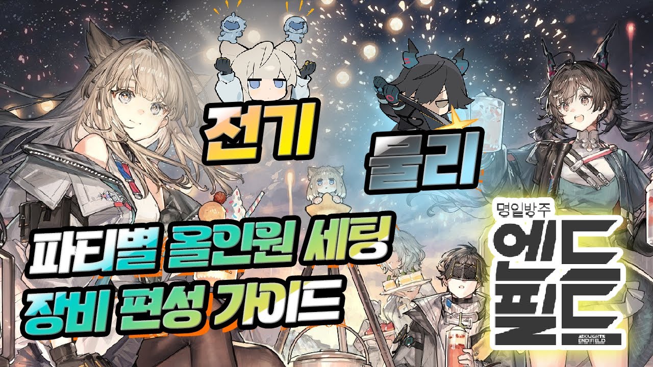 [Arknights: Endfield] Просто посмотрите на это, чтобы организовать физическую/электрическую группу.
