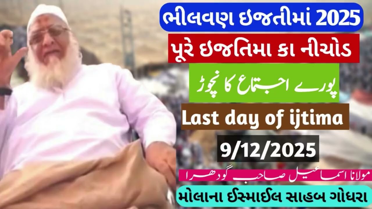 Molana Ismail Sahab Godhra / bhilvan ijtima 2025 / ભીલવણ ઇજતીમાં / Last day of ijtima #viral #bayan 