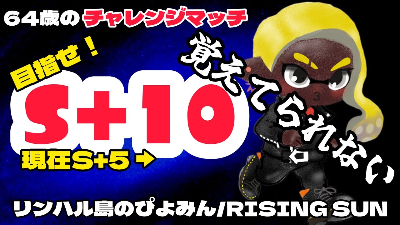 【64歳のスプラトゥーン】今日の課題を決めよう。　#60代  #スプラトゥーン3  #RISINGSUN