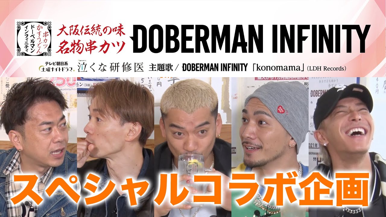 DOBERMAN INFINITY ×「串カツ泣くな研修医」
