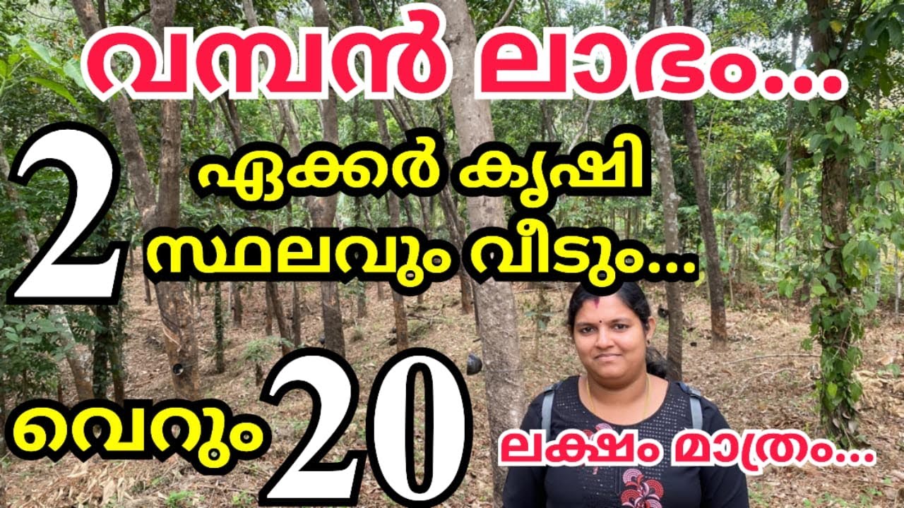 നിങ്ങൾ അറിഞ്ഞോ…?  2 ഏക്കർ വെറും 20 ലക്ഷം രൂപ മാത്രം